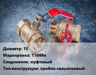 Кран металлический 15 11б6бк муфтовый пробко-сальниковый